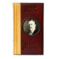 "Законы лидерства" Теодор Рузвельт. Подарочное издание в коже