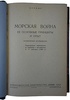Коломб Ф.Х. Морская война. Её основные принципы и опыт (Издание 1940 г.)