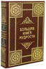 «Большая книга мудрости и остроумия». Подарочное издание в кожаном переплёте