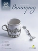 Набор кофейная чашка "Виноград": ложка, чашка (Серебро 925)