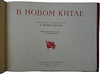 В новом Китае (Издание 1952г.)