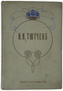Тютчев Ф.И. Полное собрание сочинений (Антикварное издание 1913 г.)