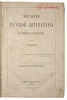 Полевой П.Н. История русской литературы в очерках и биографиях (Антикварная книга 1878г.)