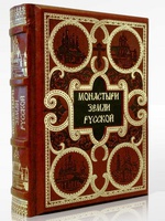 Монастыри земли русской подарочная книга