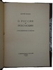 Есенин С.А. О России и революции. Стихотворения и поэмы (Антикварное издание 1925г.)