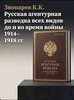 Подарочная книга Звонарев К.К. "Русская агентурная разведка всех видов до и во время войны 1914–1918 гг." В кожаном переплёте
