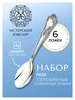 Набор кофейной ложки "№10" (Серебро 925)