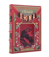 Тайный заговор. Тысяча и один призрак. Александр Дюма. Иллюстрированное подарочное издание