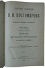 Собрание сочинений Н.И. Костомарова в 8 кн. (XXI том, антикварное издание 1903-1906гг.)