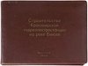 Строительство Красноярской гидроэлектростанции на реке Енисее (Фотоальбом 1964г.)