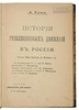 Тун А. История революционных движений в России (Антикварная книга 1924г.)