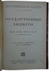 Соловей Г.Г. Государственные бюджеты (Антикварное издание 1928г.)
