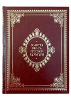 Золотая книга русской культуры. Подарочная книга