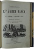 Тисандье Г. Мученики науки (Антикварная книга 1913г.)