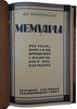 Поливанов А.А. Мемуары. Из дневников и воспоминаний по должности военного министра и его помощника. 1907-1916г. (Издание 1924г.)