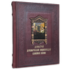 Домострой. Подарочная книга в кожаном переплёте