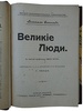 Оствальд Вильгельм. Великие люди (Антикварная книга 1910г.)