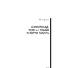 Тамерлан. Автобиография Тимура. Подарочное издание в кожаном переплёте