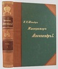 Шильдер Н.К. Полный комплект из 7-ти книг: 1) Александр Первый: Его жизнь и царствование. Т.1-4. 2) Император Павел Первый: Историко-биографический очерк. 3) Император Николай Первый: Его жизнь и царствование. (Антикварное издание книг 1897-1905 гг.)