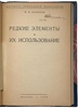 Редкие элементы и их использование (Антикварная книга 1930г.)