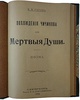 Гоголь Н.В. Похождения Чичикова, или Мертвые души. Поэма (Антикварная книга 1910г.)