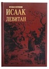 Исаак Левитан. Большая коллекция. Изобразительное искусство