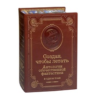 Создан, чтобы летать. Антология отечественной фантастики. Подарочное издание в коже