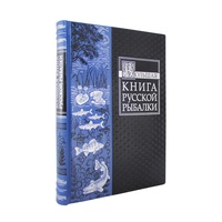 Большая книга русской рыбалки. Подарочное издание