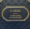 Уайльд О. Собрание сочинений (в 2 томах). Подарочное издание в коже
