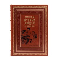 «Мысли мудрых людей на каждый день». Подарочная книга в кожаном переплёте