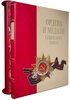 Ордена и медали Советского Союза (эксклюзивное издание)