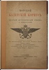 Кротков А. Морской Кадетский Корпус. Краткий исторический очерк с иллюстрациями (Антикварная книга 1901г.)