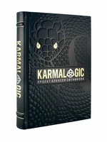 Karmalogic. Подарочное издание