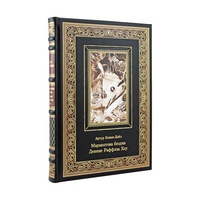 Подарочная книга "Маракотова бездна. Деяние Раффлза Хоу" А. К. Дойл в кожаном переплёте