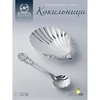 Набор "Волна": кокильница, ложка (Серебро 925)