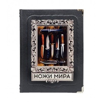 Ножи мира. Лучший иллюстрированный гид (эксклюзивное издание)