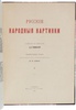 Ровинский Д. Русские народные картинки (Антикварная книга 1900г.)