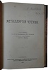 Металлургия чугуна (Антикварная книга 1910г.)