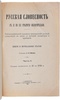 Мезиер А.В. Русская словесность с XI по XIX столетия включительно (Антикварная книга 1899г.)