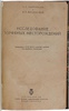 Мартинсон А.Г., Введенский В.П. Исследование торфяных месторождений (Антикварная книга 1936г.)