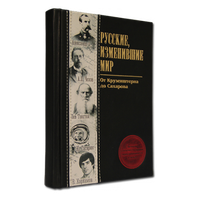 Русские, изменившие мир.' Подарочное издание в коже