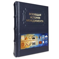 Всеобщая история менеджмента. Эксклюзивное подарочное издание