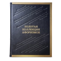 Золотая коллекция афоризмов (эксклюзивное издание)