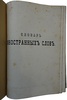 Михельсон А.Д. Объяснительный словарь иностранных слов, вошедших в употребление в русский язык, с объяснением их корней (Антикварная книга 1891г.)