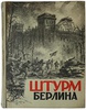 Штурм Берлина. Воспоминания, письма, дневники участников боев за Берлин (Антикварная книга 1948г.)
