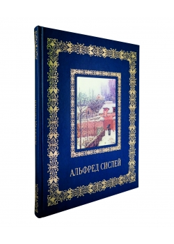 Подарочное издание "Альфред Сислей" в кожаном переплете