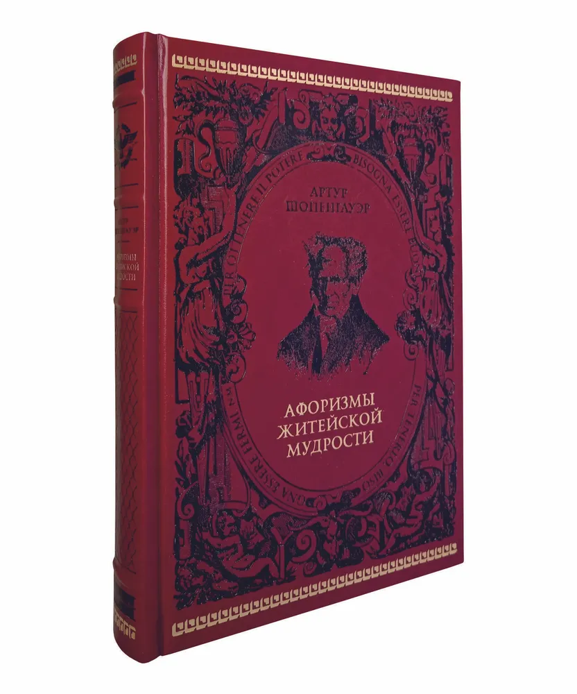 Шопенгауэр А. "Афоризмы житейской мудрости" подарочная книга, кожаный переплет