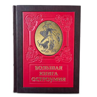 Подарочная книга "Большая книга остроумия" в кожаном переплете
