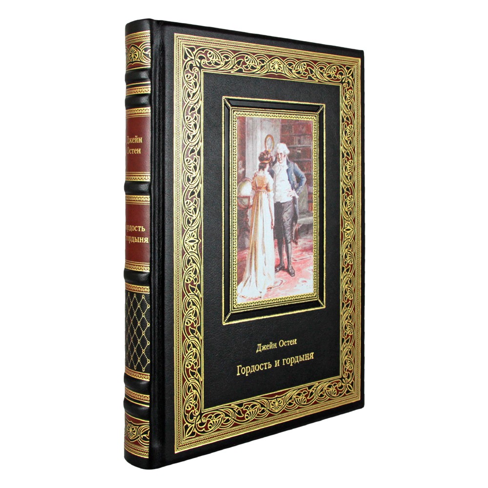 Подарочная книга "Гордость и гордыня" Джейн Остен в кожаном переплете