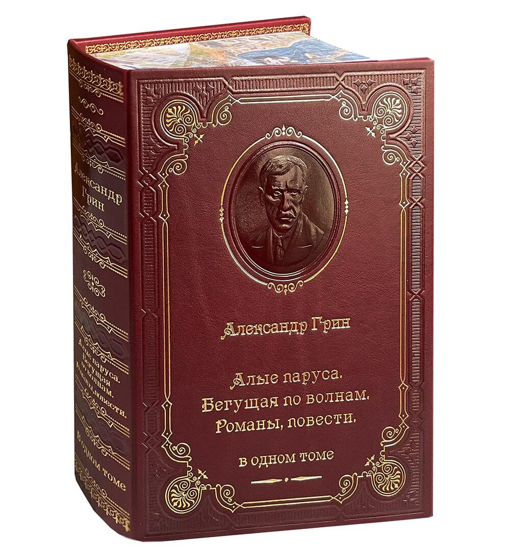 Подарочная книга "Грин А. Алые паруса. Бегущая по волнам" в кожаном переплете